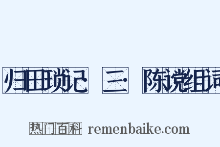 归田琐记·三·陈谠组词是什么意思的图片
